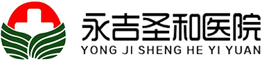 永吉圣和老年病医院